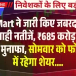 DMart ने जारी किए जबरदस्त तिमाही नतीजें, ₹685 करोड़ का हुआ मुनाफा, सोमवार को फोकस में रहेगा शेयर....