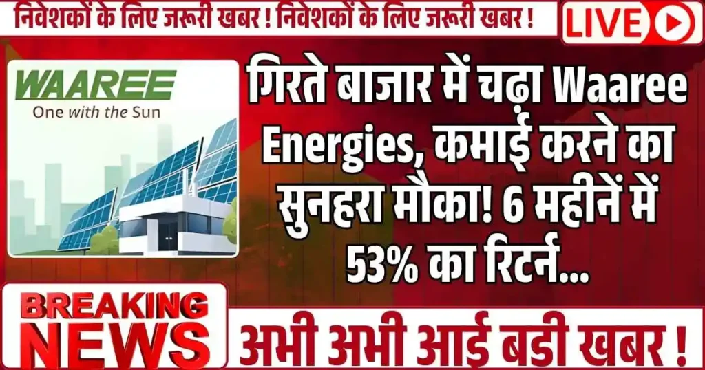 गिरते बाजार में चढ़ा Waaree Energies, कमाई करने का सुनहरा मौका! 6 महीनें में 53% का रिटर्न…