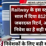 Railway Sector के इस मल्टीबैगर स्टॉक ने 5 साल में दिया 812% का जबरदस्त रिटर्न, क्या अब निवेश का है सही मौका?