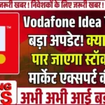 Vodafone Idea पर आया बड़ा अपडेट! क्या ₹25 के पार जाएगा स्टॉक, जानें मार्केट एक्सपर्ट की राय..