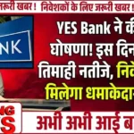 YES Bank ने की बड़ी घोषणा! इस दिन आएंगे तिमाही नतीजे, निवेशकों को मिलेगा धमाकेदार रिटर्न...
