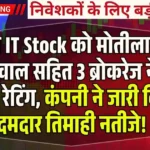 इस IT Stock को मोतीलाल ओसवाल सहित 3 ब्रोकरेज ने दी Buy रेटिंग, कंपनी ने जारी किए दमदार तिमाही नतीजे!