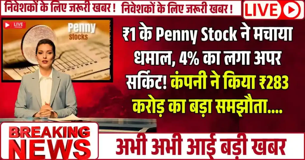 ₹1 के Penny Stock ने मचाया धमाल, 4% का लगा अपर सर्किट! कंपनी ने किया ₹283 करोड़ का बड़ा समझौता....