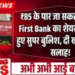 ₹85 के पार जा सकता है IDFC First Bank का शेयर, एक्सपर्ट हुए सुपर बुलिश, दी खरीदारी की सलाह!