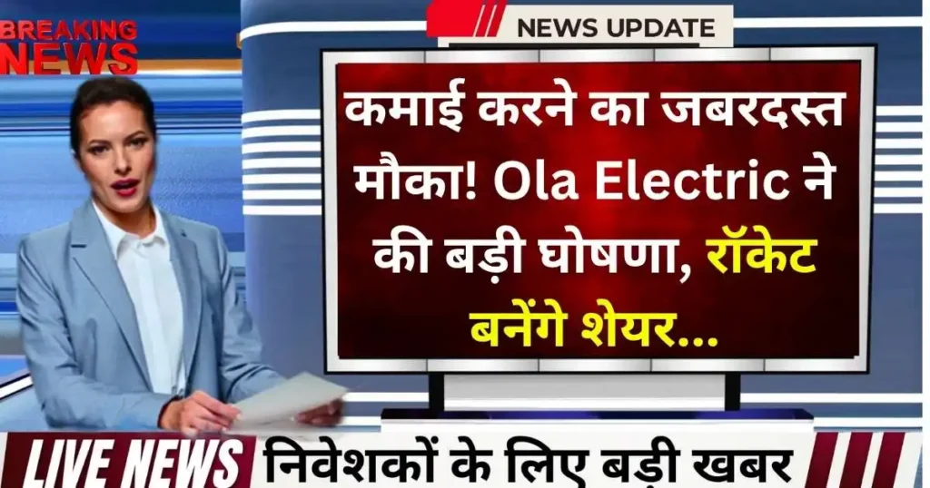 कमाई करने का जबरदस्त मौका! Ola Electric ने की बड़ी घोषणा, रॉकेट बनेंगे शेयर...