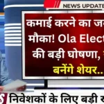 कमाई करने का जबरदस्त मौका! Ola Electric ने की बड़ी घोषणा, रॉकेट बनेंगे शेयर...