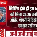 लिस्टिंग होते ही इस Infra Stock को मिला 25.26 करोड़ का बड़ा ऑर्डर, शेयरों में दिखेगा जोरदार एक्शन रखें नजर...