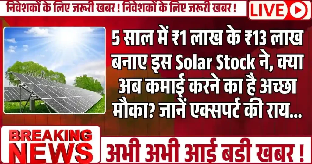 5 साल में ₹1 लाख के ₹13 लाख बनाए इस Solar Stock ने, क्या अब कमाई करने का है अच्छा मौका? जानें एक्सपर्ट की राय...5 साल में ₹1 लाख के ₹13 लाख बनाए इस Solar Stock ने, क्या अब कमाई करने का है अच्छा मौका? जानें एक्सपर्ट की राय...