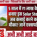 5 साल में ₹1 लाख के ₹13 लाख बनाए इस Solar Stock ने, क्या अब कमाई करने का है अच्छा मौका? जानें एक्सपर्ट की राय...5 साल में ₹1 लाख के ₹13 लाख बनाए इस Solar Stock ने, क्या अब कमाई करने का है अच्छा मौका? जानें एक्सपर्ट की राय...