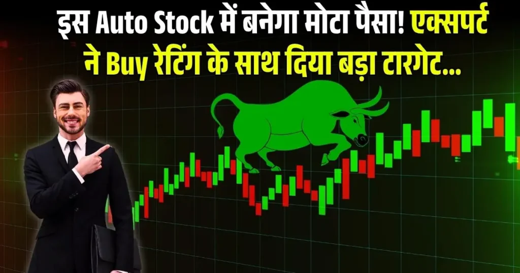 इस Auto Stock में बनेगा मोटा पैसा! एक्सपर्ट ने Buy रेटिंग के साथ दिया बड़ा टारगेट...