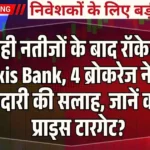 तिमाही नतीजों के बाद रॉकेट बना Axis Bank, 4 ब्रोकरेज ने दी खरीदारी की सलाह, जानें क्या है प्राइस टारगेट?