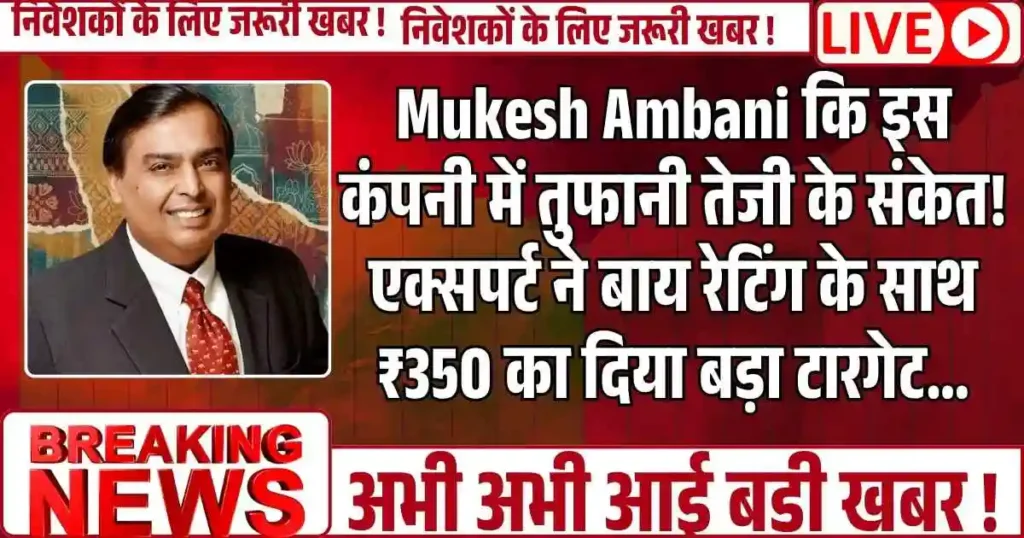 Mukesh Ambani कि इस कंपनी में तुफानी तेजी के संकेत! एक्सपर्ट ने बाय रेटिंग के साथ ₹350 का दिया बड़ा टारगेट...