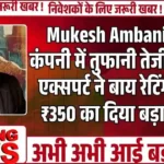 Mukesh Ambani कि इस कंपनी में तुफानी तेजी के संकेत! एक्सपर्ट ने बाय रेटिंग के साथ ₹350 का दिया बड़ा टारगेट...