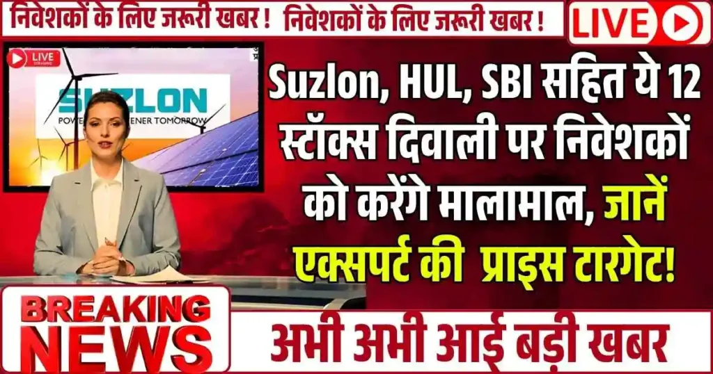 Suzlon, HUL, SBI सहित ये 12 स्टॉक्स दिवाली पर निवेशकों को करेंगे मालामाल, जानें एक्सपर्ट की राय और प्राइस टारगेट!