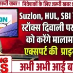 Suzlon, HUL, SBI सहित ये 12 स्टॉक्स दिवाली पर निवेशकों को करेंगे मालामाल, जानें एक्सपर्ट की राय और प्राइस टारगेट!