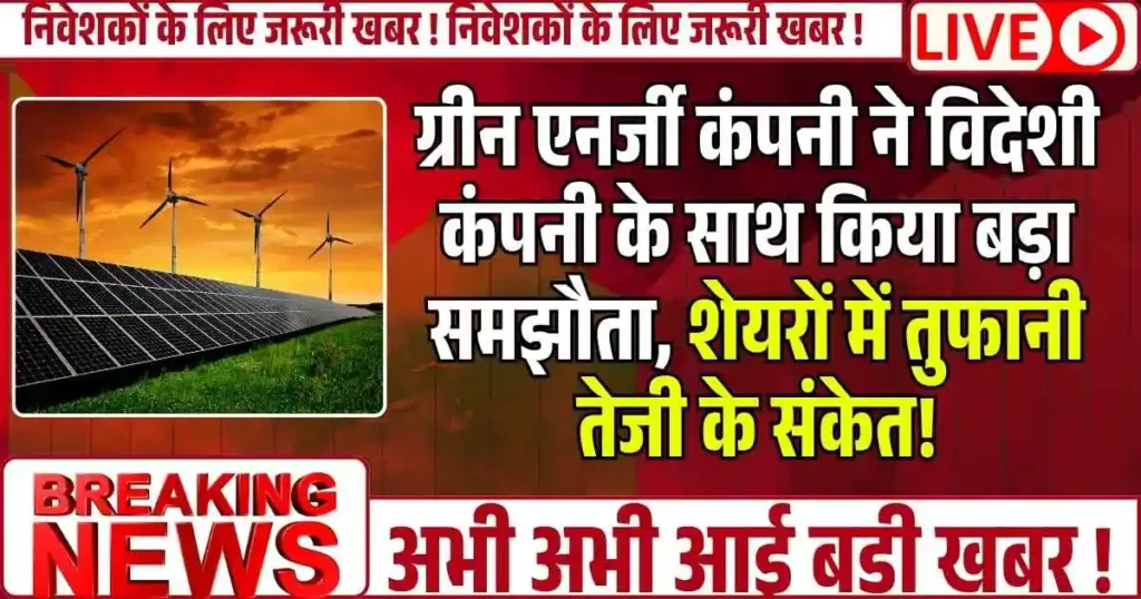 Renewable Energy Stock ने विदेशी कंपनी के साथ किया बड़ा समझौता, शेयरों में तुफानी तेजी के संकेत!