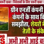 Renewable Energy Stock ने विदेशी कंपनी के साथ किया बड़ा समझौता, शेयरों में तुफानी तेजी के संकेत!
